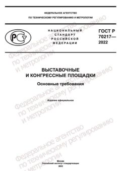 ГОСТ Р 70217-2022