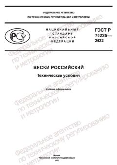 ГОСТ Р 70225-2022