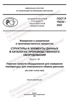 ГОСТ Р 70232-2022