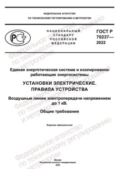 ГОСТ Р 70237-2022