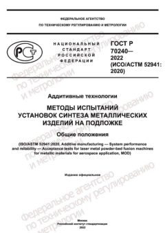 ГОСТ Р 70240-2022