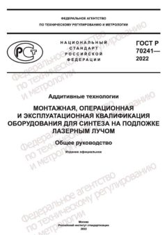 ГОСТ Р 70241-2022