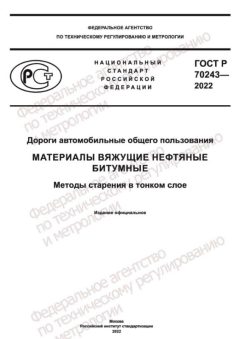 ГОСТ Р 70243-2022