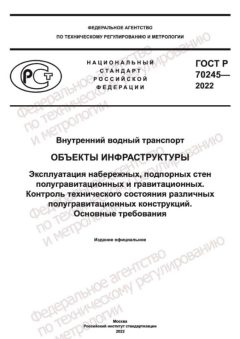 ГОСТ Р 70245-2022