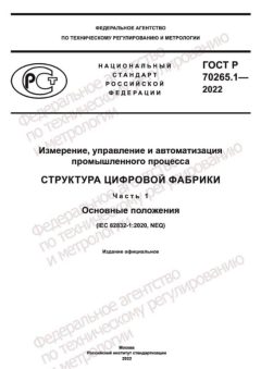 ГОСТ Р 70265.1-2022