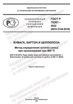 ГОСТ Р 70267-2022