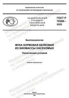 ГОСТ Р 70269-2022