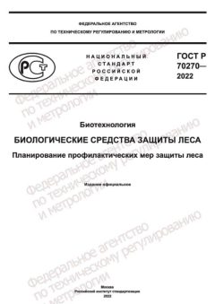 ГОСТ Р 70270-2022