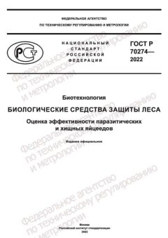ГОСТ Р 70274-2022