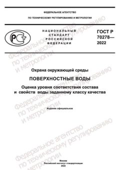ГОСТ Р 70278-2022