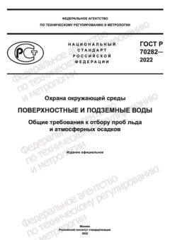 ГОСТ Р 70282-2022