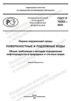 ГОСТ Р 70283-2022
