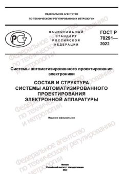 ГОСТ Р 70291-2022