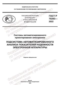 ГОСТ Р 70293-2022
