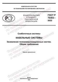 ГОСТ Р 70303-2022