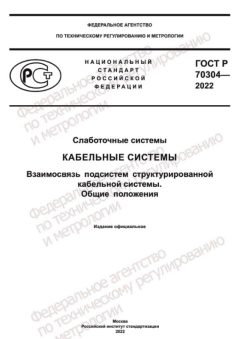 ГОСТ Р 70304-2022