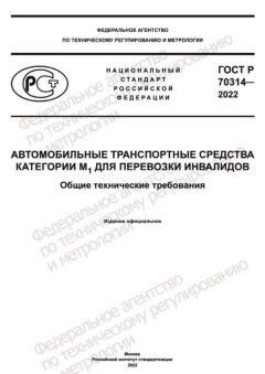 ГОСТ Р 70314-2022