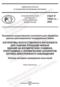 ГОСТ Р 70321.3-2022