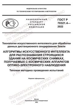 ГОСТ Р 70321.4-2022