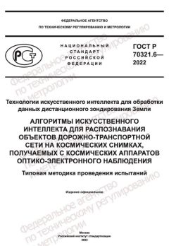 ГОСТ Р 70321.6-2022