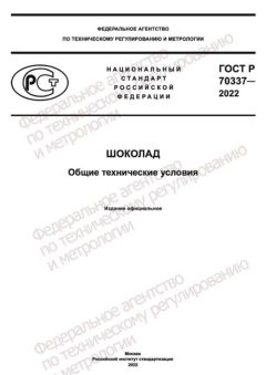 ГОСТ Р 70337-2022