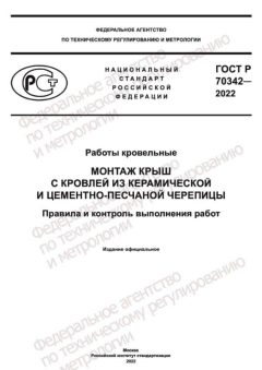 ГОСТ Р 70342-2022