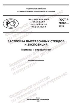 ГОСТ Р 70365-2022