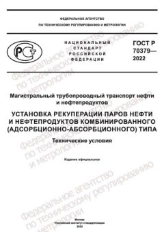 ГОСТ Р 70379-2022