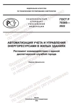 ГОСТ Р 70385-2022