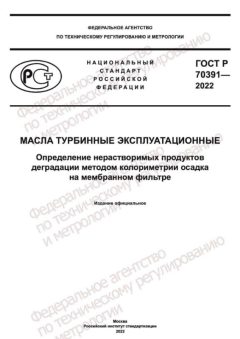 ГОСТ Р 70391-2022