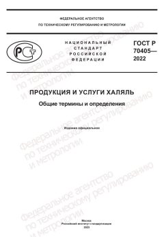 ГОСТ Р 70405-2022