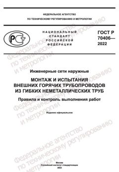 ГОСТ Р 70406-2022