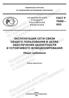 ГОСТ Р 70409-2022