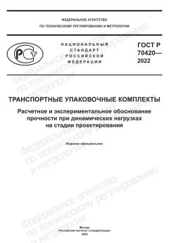 ГОСТ Р 70420-2022