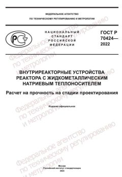 ГОСТ Р 70424-2022