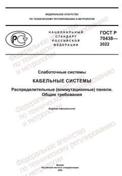 ГОСТ Р 70438-2022