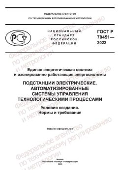 ГОСТ Р 70451-2022