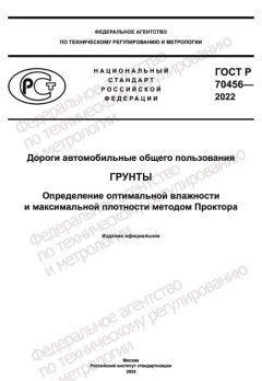ГОСТ Р 70456-2022