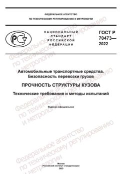 ГОСТ Р 70473-2022