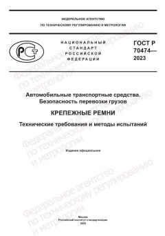 ГОСТ Р 70474-2023