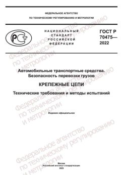 ГОСТ Р 70475-2022