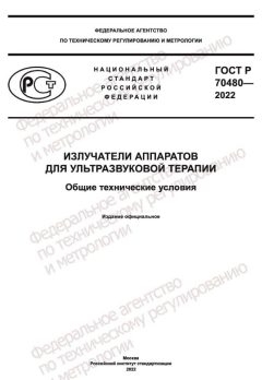 ГОСТ Р 70480-2022