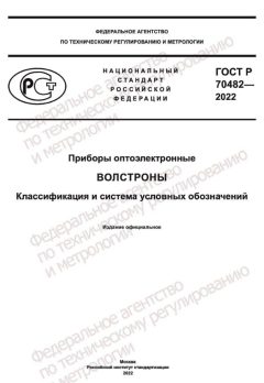 ГОСТ Р 70482-2022
