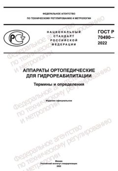 ГОСТ Р 70490-2022