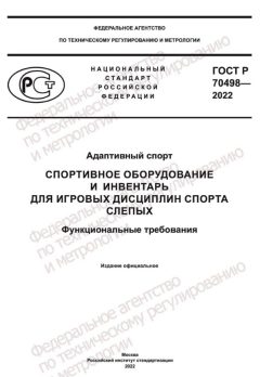 ГОСТ Р 70498-2022