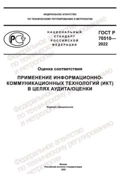 ГОСТ Р 70510-2022