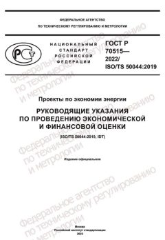 ГОСТ Р 70515-2022