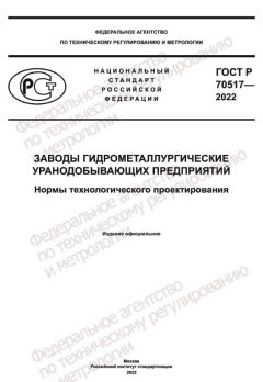 ГОСТ Р 70517-2022