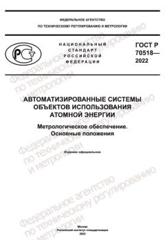 ГОСТ Р 70518-2022