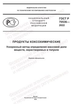 ГОСТ Р 70536-2022